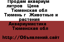 Продам аквариум 75 литров › Цена ­ 3 500 - Тюменская обл., Тюмень г. Животные и растения » Аквариумистика   . Тюменская обл.